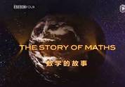 bbc数学故事纪录片下载
