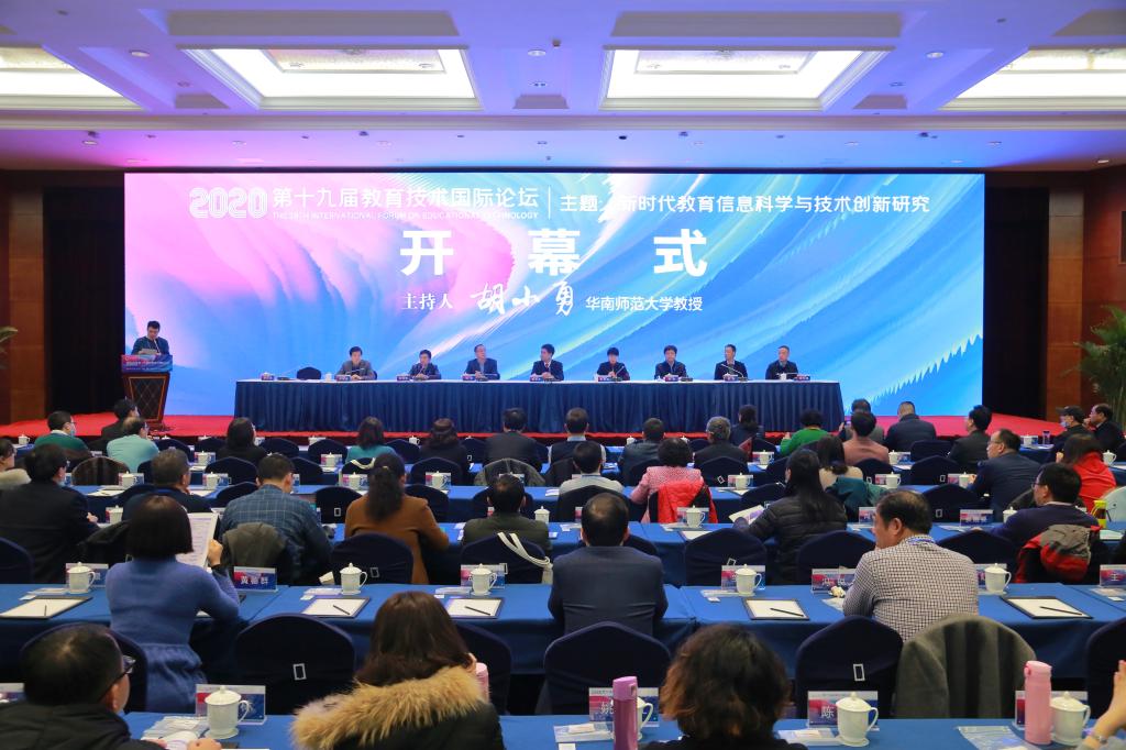第十九届教育技术国际论坛（IFET2020）在安徽芜湖举办